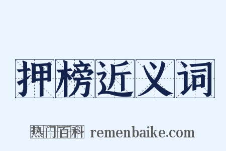 押榜近义词是什么意思的图片